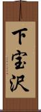 下宝沢 Scroll
