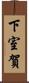 下室賀 Scroll