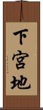 下宮地 Scroll