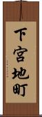 下宮地町 Scroll