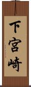 下宮崎 Scroll