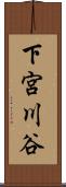 下宮川谷 Scroll