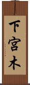下宮木 Scroll