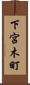 下宮木町 Scroll