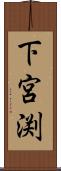 下宮渕 Scroll