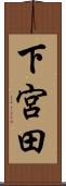 下宮田 Scroll