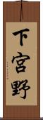 下宮野 Scroll