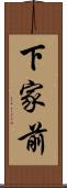 下家前 Scroll