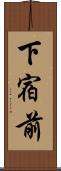 下宿前 Scroll