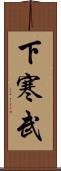 下寒武 Scroll