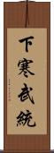 下寒武統 Scroll