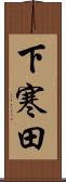 下寒田 Scroll