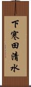 下寒田清水 Scroll