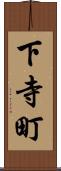 下寺町 Scroll