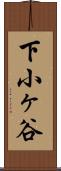 下小ヶ谷 Scroll