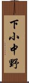 下小中野 Scroll