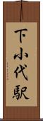 下小代駅 Scroll