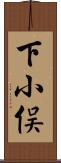 下小俣 Scroll