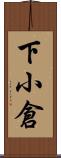 下小倉 Scroll