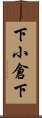 下小倉下 Scroll
