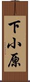 下小原 Scroll