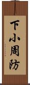 下小周防 Scroll
