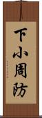 下小周防 Scroll