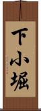 下小堀 Scroll