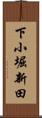 下小堀新田 Scroll