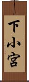 下小宮 Scroll