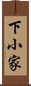 下小家 Scroll