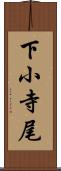 下小寺尾 Scroll