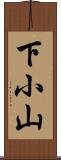 下小山 Scroll