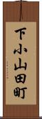 下小山田町 Scroll