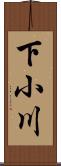 下小川 Scroll