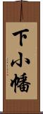 下小幡 Scroll