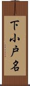 下小戸名 Scroll