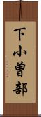 下小曽部 Scroll