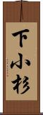 下小杉 Scroll