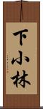 下小林 Scroll