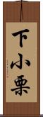 下小栗 Scroll