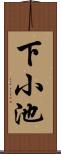 下小池 Scroll