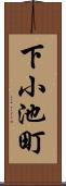 下小池町 Scroll