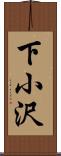 下小沢 Scroll