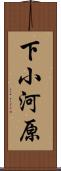下小河原 Scroll