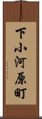 下小河原町 Scroll