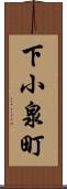 下小泉町 Scroll
