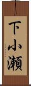 下小瀬 Scroll
