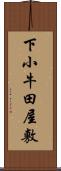 下小牛田屋敷 Scroll