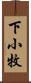 下小牧 Scroll